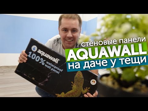 Видео: Стеновые панели Aquawall на даче у тёщи! | Роман по полам | Aquafloor - 100% влагостойкое покрытие