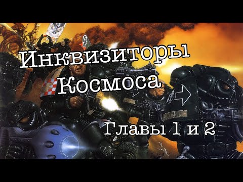 Видео: [Warhammer40k] Инквизиторы космоса; Йен Уотсон. Главы 1 и 2. Стрим-чтение.