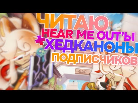 Видео: СЛУШАЕМ И НЕ ОСУЖДАЕМ 😈 Часть 3 💭 Реакция на Хедканоны и Hear-Me-Out🤫