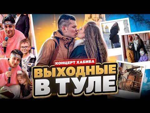 Видео: ВЛОГ 1: ИЗ МОСКВЫ В ТУЛУ НА КОНЦЕРТ ХАБИБА @xabibkaa, и что мы успели посмотреть за выходные