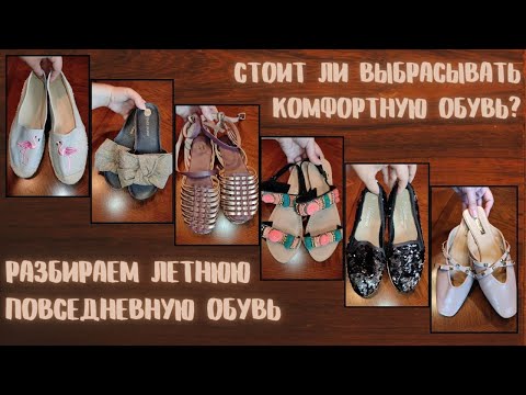 Видео: Комфортная летняя обувь. Примеряю и расхламляюсь #3