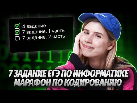 Видео: Задание 7: кодирование изображений | Марафон по кодированию | ЕГЭ Информатика | Умскул