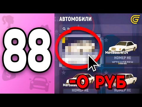 Видео: Эта Машина БЕСЦЕННА!🤯💸 ПУТЬ БОМЖИХИ на ГРАНД МОБАЙЛ С НУЛЯ #88 - Купила Машину За 0Р в GRAND MOBILE