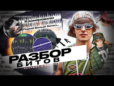 Видео: Разбор бита OG BUDA - Клонировали / Порой белый Хочет... | prod. prec1se x revvboy