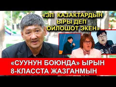 Видео: КЫРГЫЗДЫН ЫРЫ ЭКЕНИН БИЛИШСЕ, ОШОЛ МЕНИН МАКСАТЫМ / БАЛАЛЫК СҮЙҮҮДӨН УЛАМ ЖАРАЛГАН ЫР