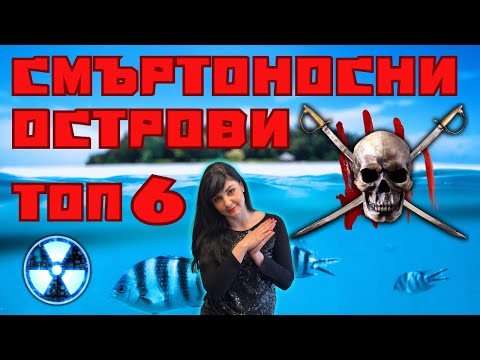 Видео: Мистериозни и смъртоносни острови топ 6