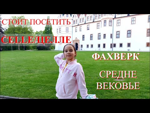 Видео: CELLE/ЦЕЛЛЕ -нетронутое средневековье. Город парков и фахверковой архитектуры, при чем здесь Тюмень?