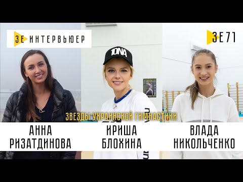Видео: Звёзды художественной гимнастики: Анна Ризатдинова, Ириша Блохина, Влада Никольченко. Зе Интервьюер