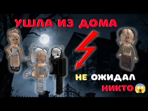 Видео: 😆😱Я УШЛА ИЗ ДОМА И СТАЛА ОДНОЙ ИЗ НИХ...😱 ИСТОРИЯ РОБЛОКС. Roblox story