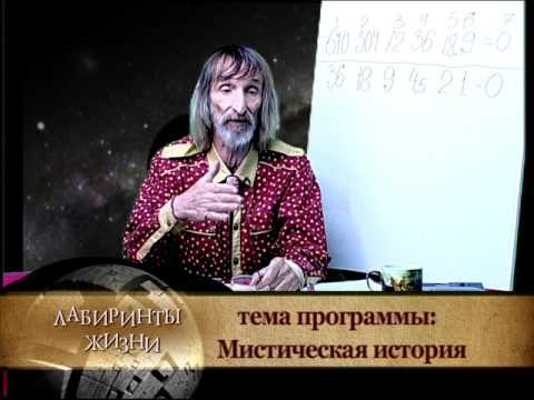Видео: Лабиринты жизни. Александр Астрогор. Мистическая история / часть 1-я/. Телеканал Семья