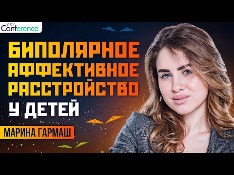 Видео: Проявления БАР у детей. Отличия от СДВГ и DMDD. Лечение биполярного расстройства. Марина Гармаш