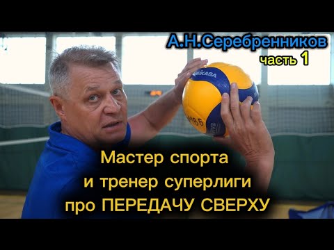 Видео: Мастер спорта и тренер суперлиги про передачу сверху. часть 1: База.