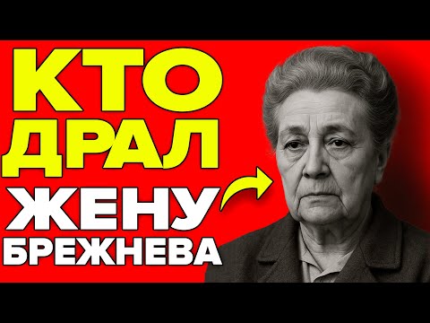 Видео: Кто спал с женой БРЕЖНЕВА? Генсек узнал ПРАВДУ слишком поздно!