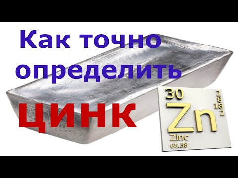 Видео: Как точно определить ЦИНК и достоверно отличить его от других металлов!