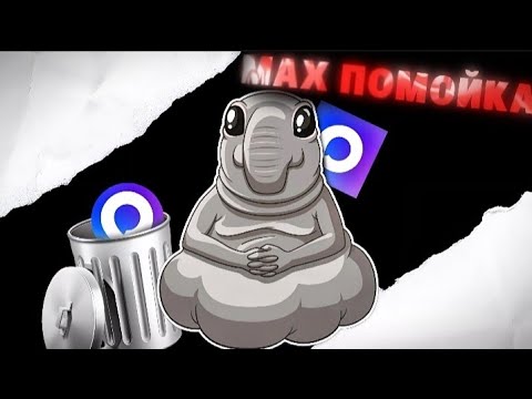 Видео: МЕССЕНДЖЕР MAX - МУС@Р