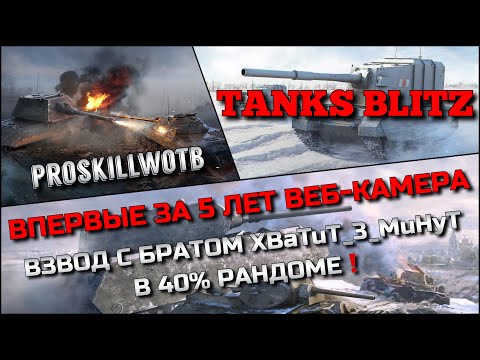 Видео: 🔴Tanks Blitz ВПЕРВЫЕ ЗА 5 ЛЕТ ВЕБ-КАМЕРА🔥ВЗВОД С БРАТОМ XBaTuT_3_MuHyT В 40% РАНДОМЕ❗️