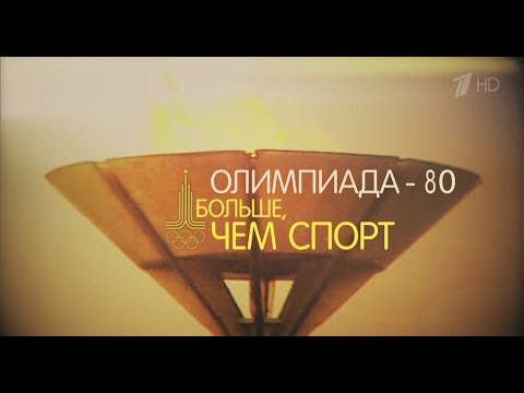 Видео: Олимпиада-80. Больше чем спорт 2015 Док. Фильм HD