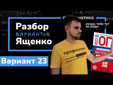 Видео: Ященко ОГЭ 2023 вариант 23. Полный разбор.