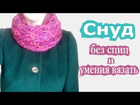 Видео: Шарф-Снуд. Вяжем с помощью коробки