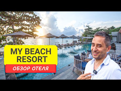 Видео: My Beach Resort отель на Пхукете | Panwa Beach | Отель на пляже Панва | Таиланд 2024 -2025