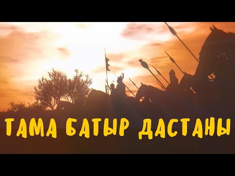 Видео: Тама батыр дастаны