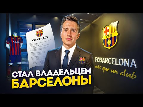 Видео: Я СТАЛ ПРЕЗИДЕНТОМ БАРСЕЛОНЫ! БАРСЕЛОНА ВЫИГРАЛА ВСЕ ТРОФЕИ! 