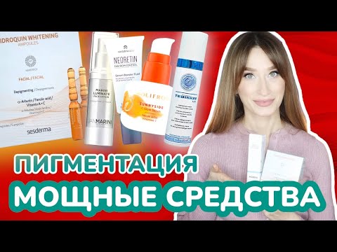 Видео: Уход от пигментации ☀️ Эффективный профессиональный уход