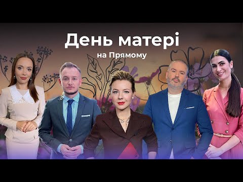 Видео: ❤️З ДНЕМ МАТЕРІ! Вітання від ведучих "Прямого"