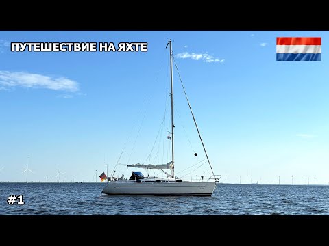 Видео: Путешествие на яхте по Голландии. Начало, купили тузика. Лето 2024. #1