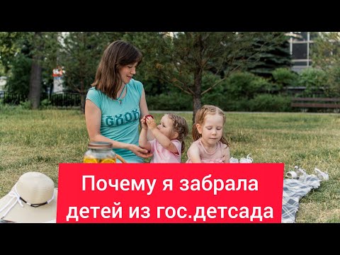 Видео: Почему я забрала детей из гос.детского сада?