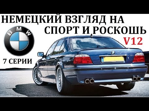 Видео: BMW Е38.ВОТ ПОЧЕМУ BMW НАЗЫВАЮТ АВТОМОБИЛЕМ ДЛЯ ВОДИТЕЛЯ.