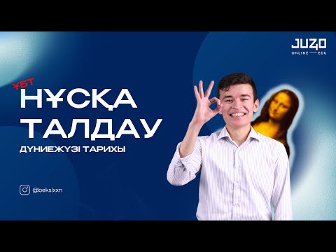 Видео: ДҮНИЕЖҮЗІ ТАРИХЫ | НҰСҚА ТАЛДАУ - 8 | БЕКСЛАН АҒАЙ