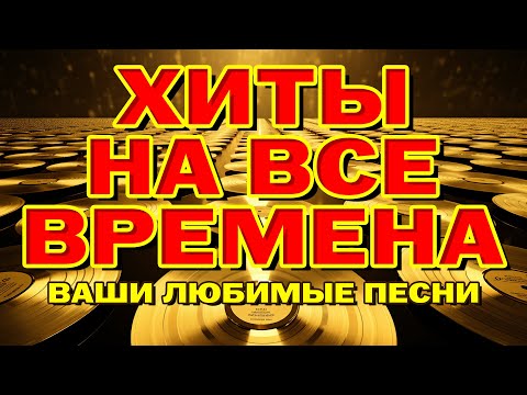 Видео: Хиты на все времена - Ваши любимые песни - Видеосборник