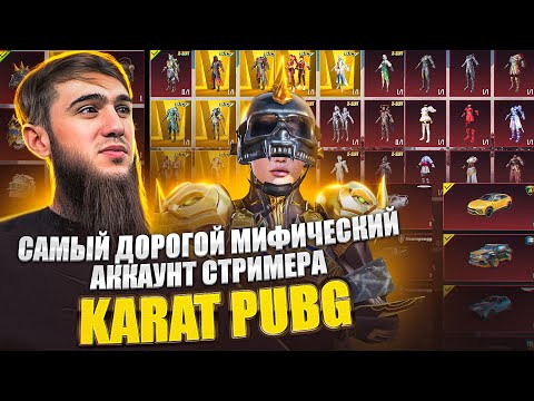 Видео: ШОООК | ОБЗОР НА АККАУНТ КАРАТА 😱 | PUBG MOBILE