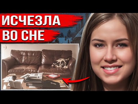 Видео: Легла спать и исчезла. Месяц спустя жуткая правда потрясла всех