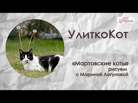 Видео: УлиткоКот. Рисуем кота акварелью.