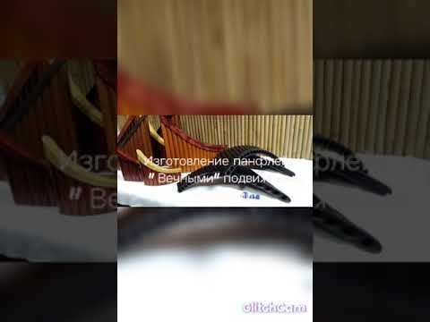 Видео: Панфлейта. Флейта пана. Изготовление панфлейт с "Вечными" подвижными пробками. Игорь Карпенко.
