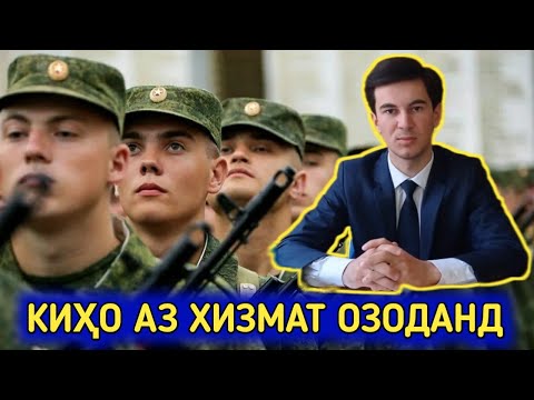 Видео: СРОЧНО! КИХО АЗ ХИЗМАТ ОЗОДАНД.Конун нави Хизмат kiho az xizmat ozodand.