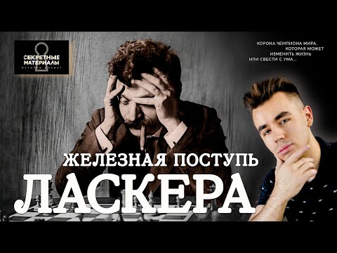 Видео: Железная Поступь ЛАСКЕРА. Битва за ШАХМАТНУЮ КОРОНУ!