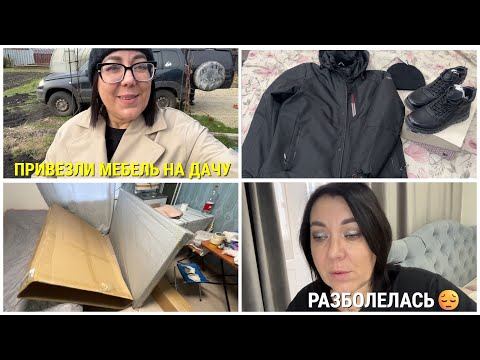 Видео: 😔РАЗБОЛЕЛАСЬ🛋️ПРИВЕЗЛИ МЕБЕЛЬ НА ДАЧУ🛍️ОБНОВКИ НА ОСЕНЬ ДЛЯ СЫНА🍁