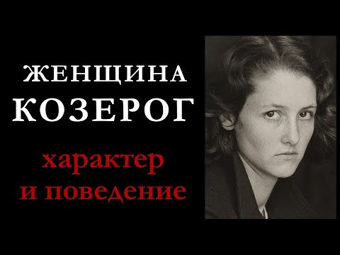 Видео: Женщина — Козерог. Характеристика знака. Как женщина-козерог ведет себя в любви и в браке.