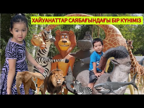 Видео: БІР КҮНІМІЗ ЗООПАРКТЕ ӨТТІ 🐒🤗