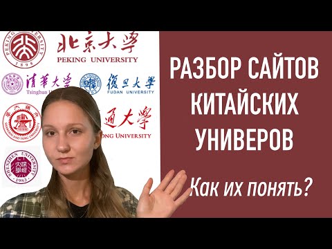 Видео: Как поступить в Китай | ЦЕНЫ | ПОШАГОВЫЙ РАЗБОР САЙТОВ топ вузов | Пекин, Шанхай, Ханчжоу, Шэньчжэнь