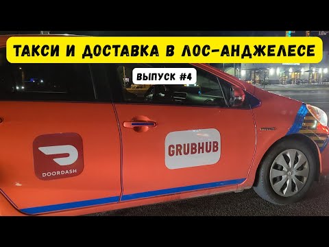 Видео: Такси и доставка в Лос-Анджелесе, США. Выпуск 4. UberX, Comfort, Black. Убер Эконом, Блек #таксивсша