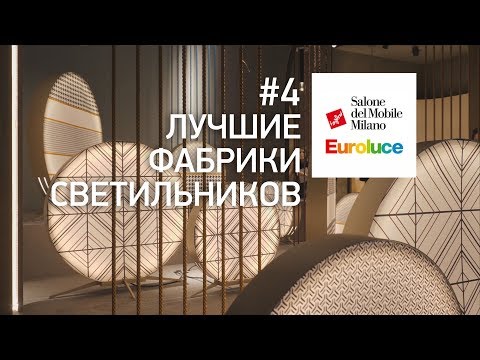 Видео: Выставка света Euroluce. Новинки дизайнерских светильников. iSaloni 2019 лучшие фабрики светильников