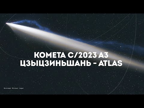 Видео: Комета C/2023 A3 (Цзыцзиньшань — ATLAS): Яркая комета 2024 года