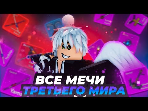 Видео: ПОЛУЧИЛ ВСЕ МЕЧИ ТРЕТЬЕГО МИРА!! Путь Мечника В Blox Fruits!!