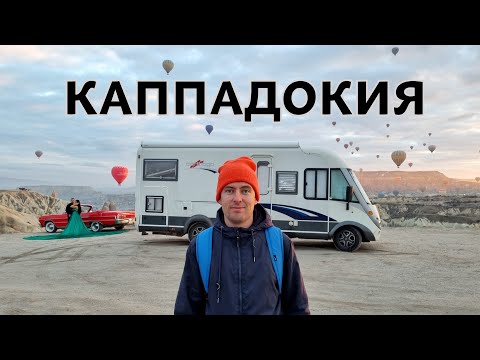 Видео: КАППАДОКИЯ - В ПОГОНЕ ЗА ШАРАМИ. НА АВТОДОМЕ ПО ТУРЦИИ