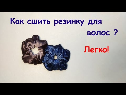 Видео: Как сшить резинку для волос.