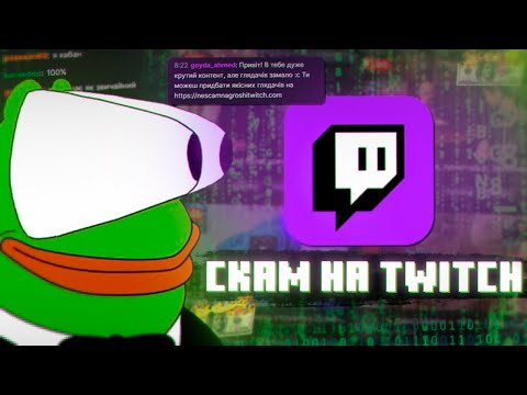 Видео: СКАМ НА Twitch